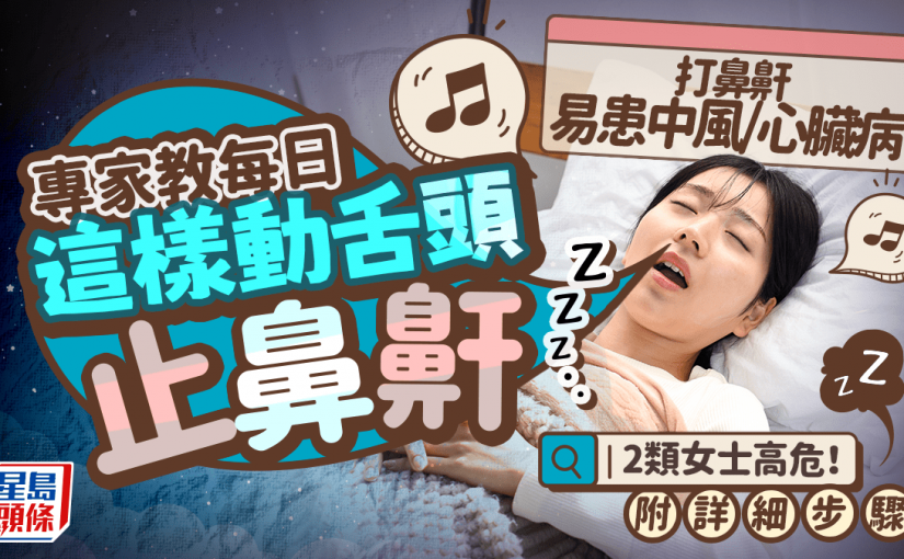 打鼻鼾易患中風/心臟病 專家警告2類女士高危！每日這樣動舌頭助止鼻鼾