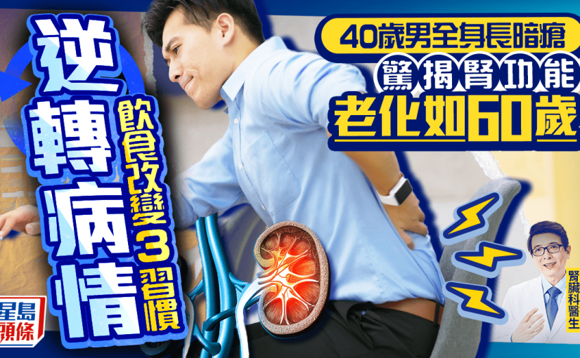 40歲男長暗瘡揭腎臟出事！ 腎功能老化如60歲 靠飲食3貼士逆轉病情