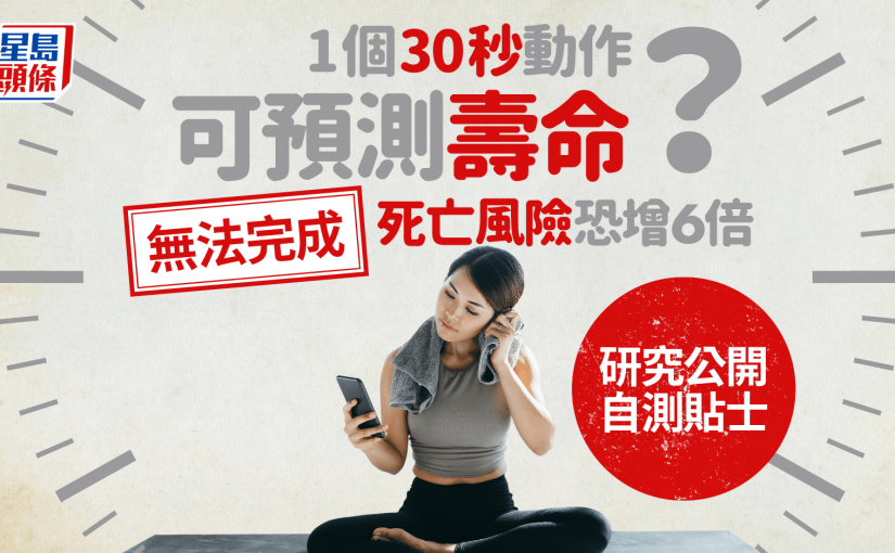 1個30秒動作可預測壽命？無法完成死亡風險恐增6倍 研究公開自測貼士