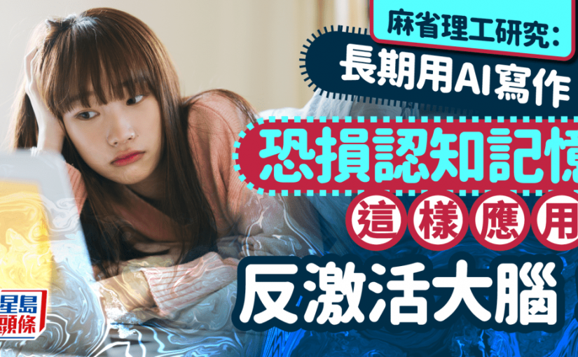 麻省理工研究：長期用AI寫作恐損認知記憶 這樣應用AI反激活大腦！