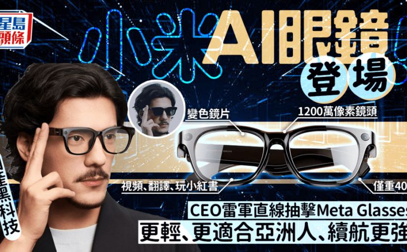 小米AI眼鏡登場秒速售罄！1200萬像素鏡頭支援直播/視像通話 40克輕量設計+變色鏡片（附功能/規格/價錢）