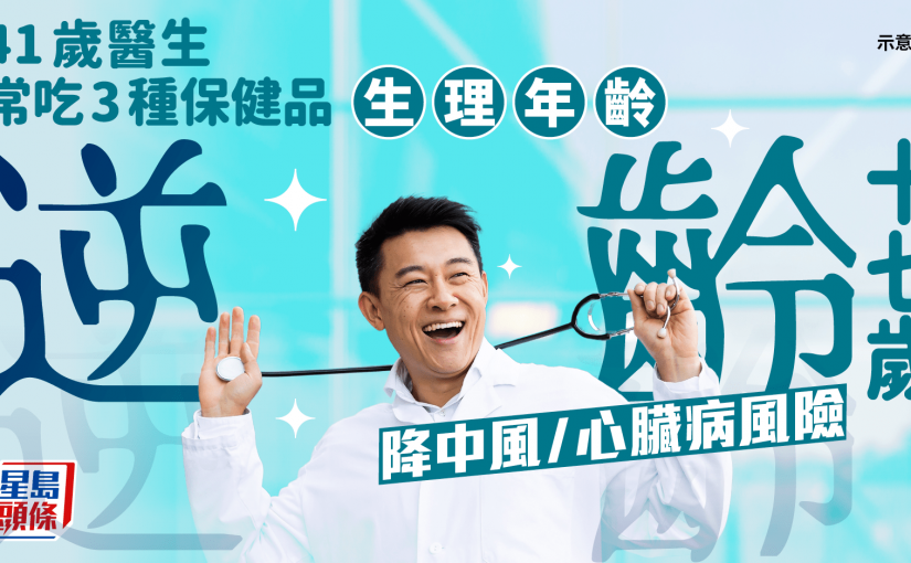 41歲醫生常吃3種保健品 生理年齡逆齡17歲 降中風/心臟病風險