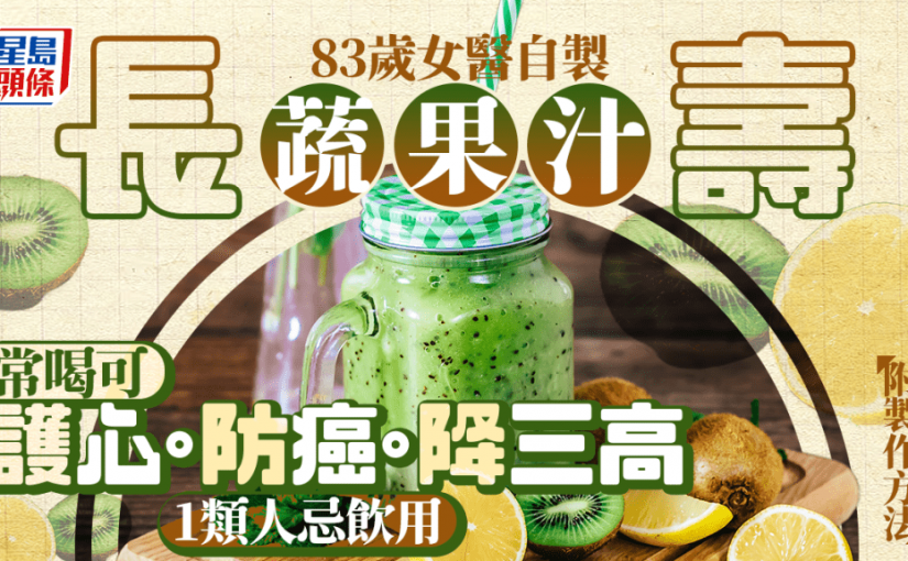 83歲女醫自製1種長壽蔬果汁 護心/防癌/降三高 1類人忌飲用｜附製作方法