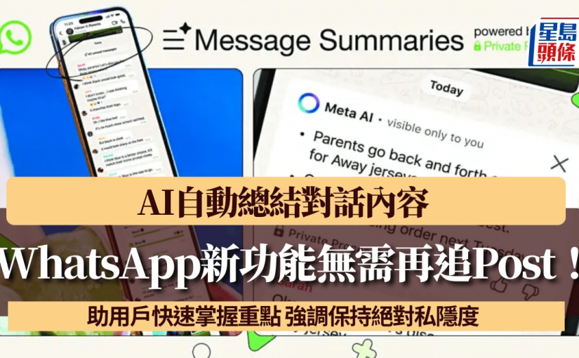 WhatsApp新功能！AI自動總結對話內容 無需追Post助用戶快速掌握重點 強調保持絕對私隱度