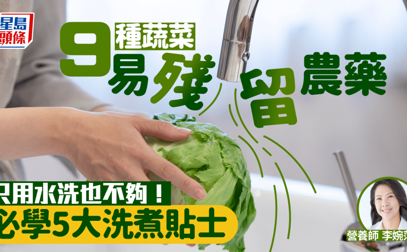 營養師列9種蔬菜易殘留農藥 只用水洗也不夠！必學5大洗煮蔬菜貼士