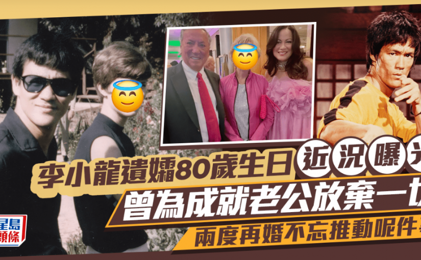 【李小龍之死(四)】遺孀蓮達80歲生日近況曝光　二度再婚仍不忘傳承亡夫精神