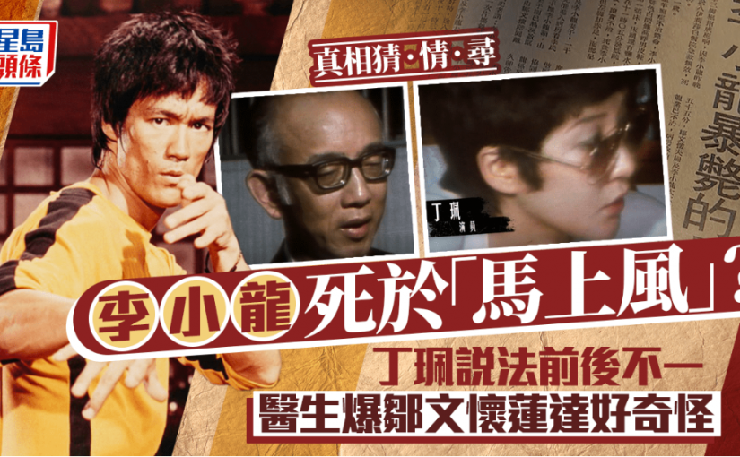【李小龍之死(二)】馬上風、謀殺疑點多多 丁珮與鄒文懷說法前後不一 醫生指蓮達冷靜得奇怪