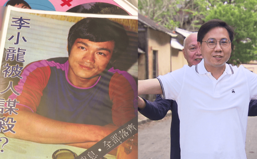【李小龍之死(一)】重啟調查李小龍猝逝疑雲　胞弟李振輝現身揭內情  港府高層美軍曾介入事件？