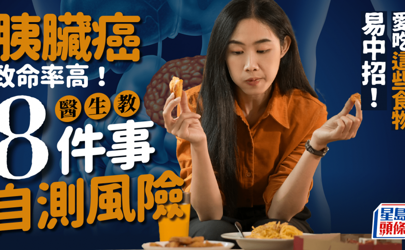 胰臟癌致命率高 醫生教8件事自測風險 愛吃這些食物易中招！