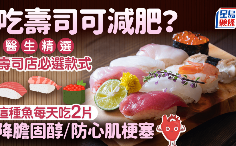 吃壽司可減肥？醫生精選壽司店必吃健康之選 這種魚每天吃2片降膽固醇