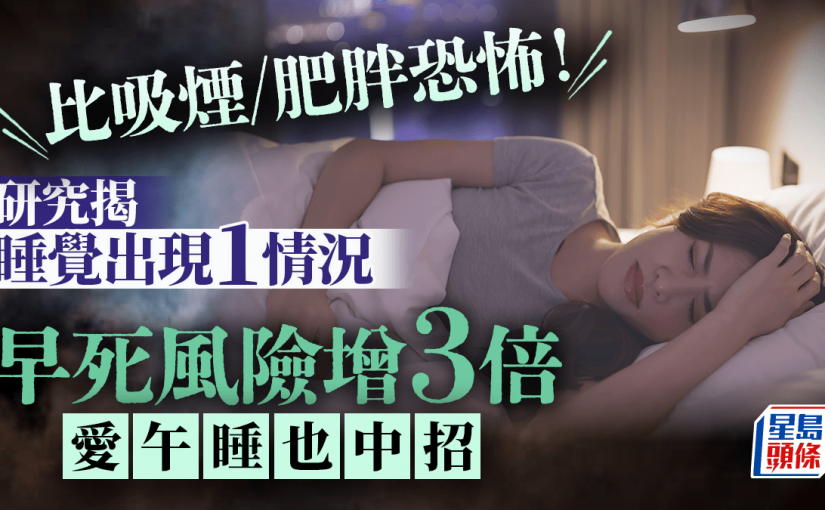 比吸煙/肥胖恐怖！研究揭睡覺常發1種夢 早死風險增3倍 愛午睡也中招？