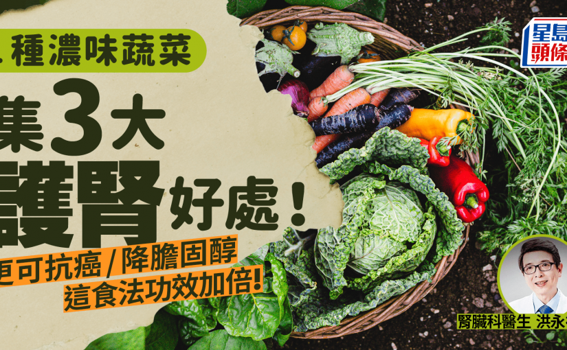 護腎蔬菜｜1種濃味蔬菜集3大護腎好處 更可抗癌/降膽固醇 醫生教這食法功效加倍！