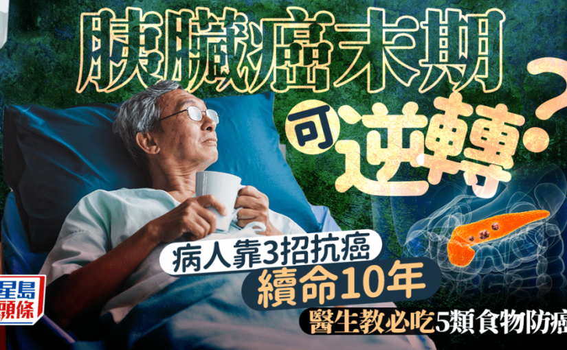 胰臟癌末期可逆轉？病人靠3招抗癌續命10年 醫生教必吃5類食物防癌
