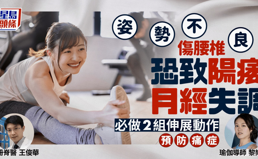 姿勢不良易拉傷腰椎神經 更恐致陽痿/月經失調？專家教2招預防坐骨神經痛/腰痛