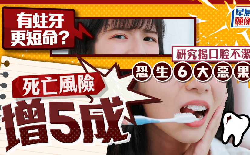 有蛀牙更短命？研究揭口腔不潔恐生6大惡果 死亡風險增5成