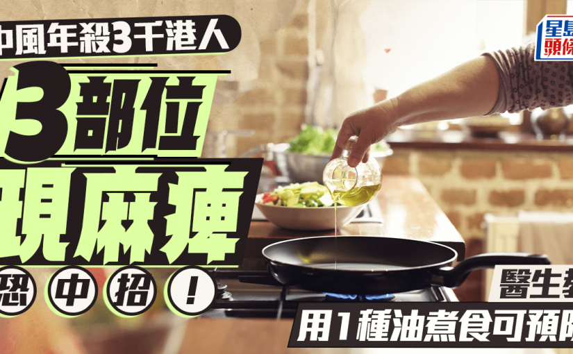 中風年殺3千港人 3部位現麻痺恐中招！醫生教用1種油煮食可預防