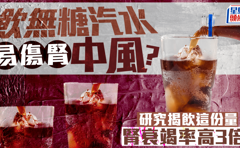 飲無糖汽水易傷腎中風？研究揭4大危害 飲這份量腎衰竭率高3倍