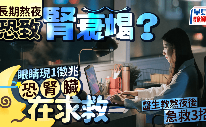 長期熬夜恐致腎衰竭？眼睛現1徵兆恐腎臟在求救 醫生教熬夜後急救3招