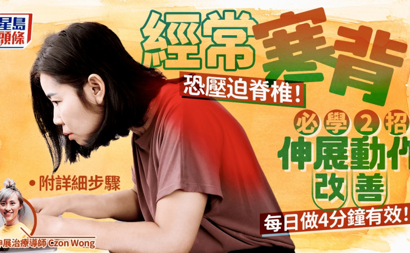 經常寒背恐壓迫脊椎！專家教2招伸展動作改善 每日做4分鐘有效｜附詳細步驟