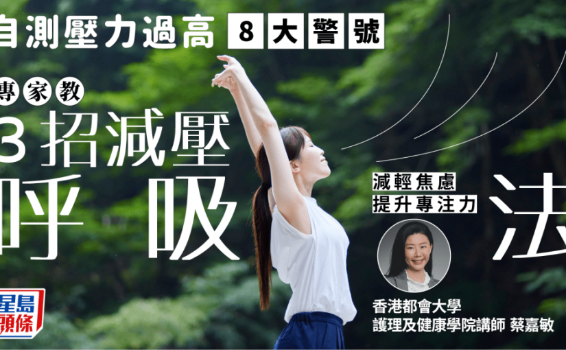 自測壓力過高8大警號 專家教3招減壓呼吸法 減輕焦慮/提升專注力