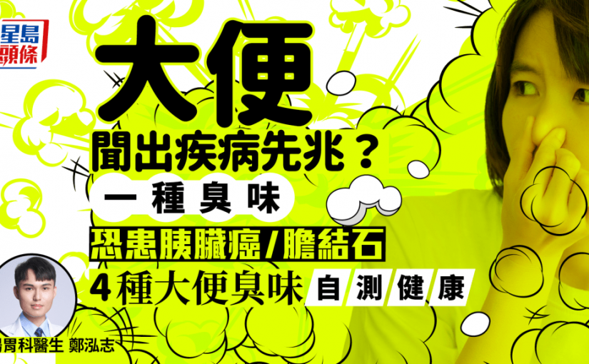 胰臟癌警號｜大便聞出疾病先兆？1種臭味恐患胰臟癌/膽結石 醫生教聞4種臭味自測健康