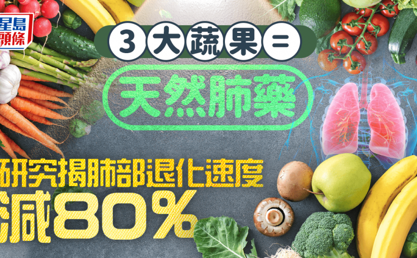 護肺食物｜研究揭3種蔬果是天然肺藥 肺退化速度減80% 防咳嗽/氣管炎/肺炎
