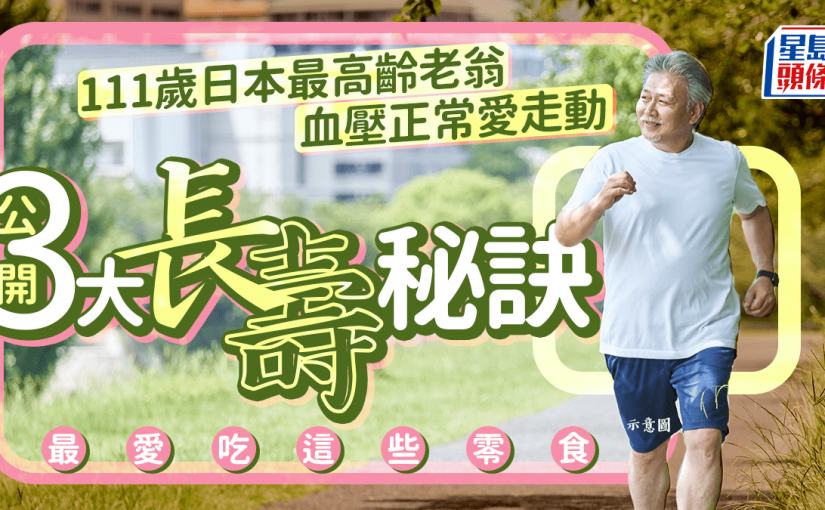 血壓正常愛走動 111歲日本最老男子公開3大長壽秘訣 最愛吃哪些零食？