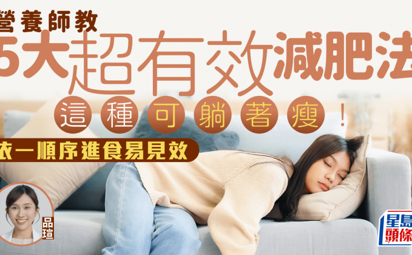 營養師教5大超有效減肥法 這樣躺著可變瘦！按這次序進食也有效