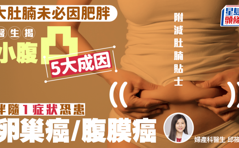 女士大肚腩未必因肥胖？醫生揭小腹凸5大成因 伴隨1症狀恐患卵巢癌