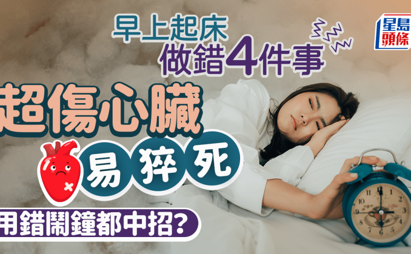 早上起床做錯4件事 醫生警告恐致高血壓易猝死 用錯鬧鐘都中招？