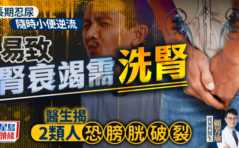 長期忍尿隨時小便逆流 易致腎衰竭需洗腎 醫生揭2類人恐膀胱破裂