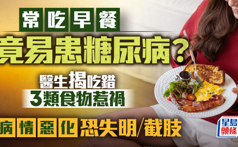 常吃早餐竟易患糖尿病？醫生揭吃錯3類食物惹禍 病情惡化恐失明/截肢