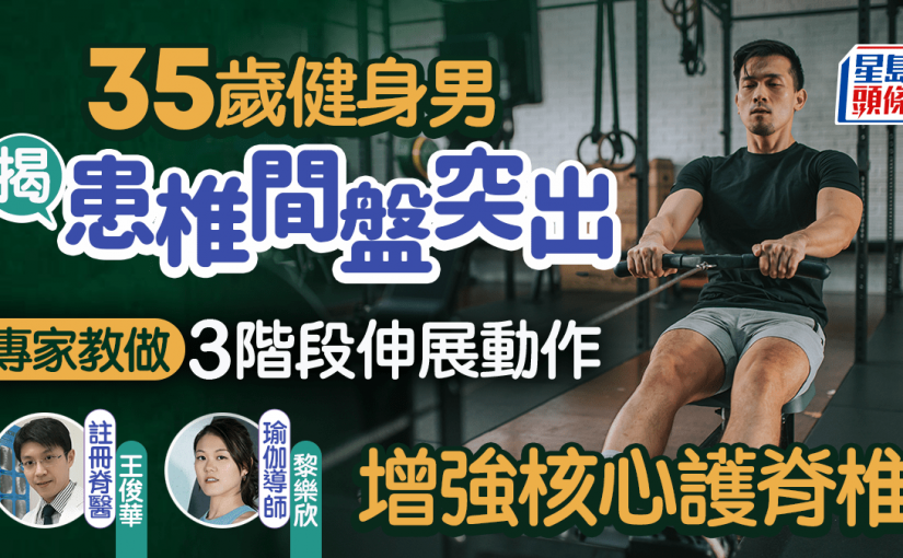 35歲健身男揭患椎間盤突出 專家教做3階段伸展動作 增強核心護脊椎｜附詳細步驟