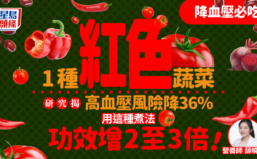 降血壓必吃1種紅色蔬菜 研究揭高血壓風險降36% 用這種煮法功效增2至3倍！