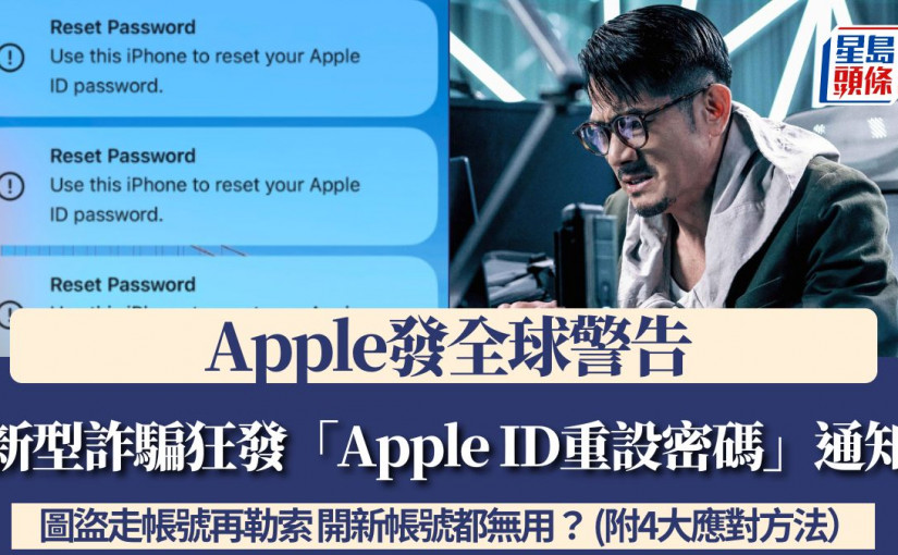 Apple發全球警告！新型詐騙狂發「Apple ID重設密碼」通知 圖盜走帳號再勒索 開新帳號都無用？ (附4大應對方法）