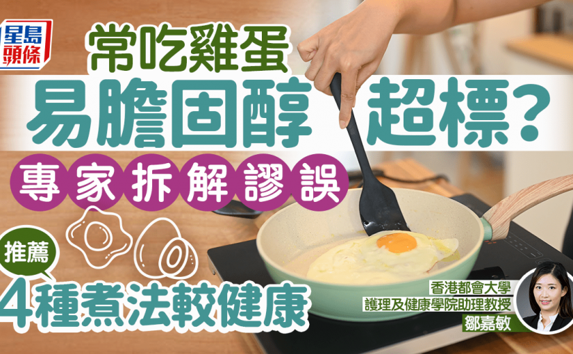 常吃雞蛋易膽固醇超標？專家拆解謬誤 推薦4種煮法較健康