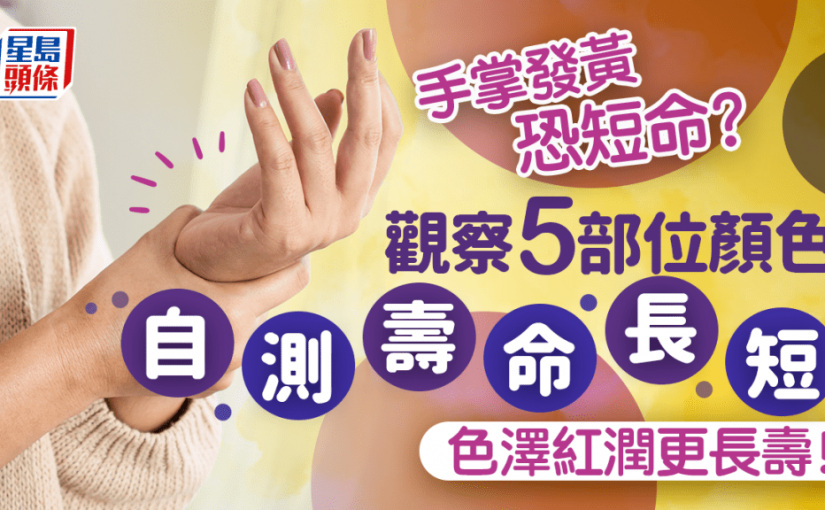長壽徵兆｜手掌發黃恐短命？中醫教觀察5部位顏色自測壽命 色澤紅潤更長壽！