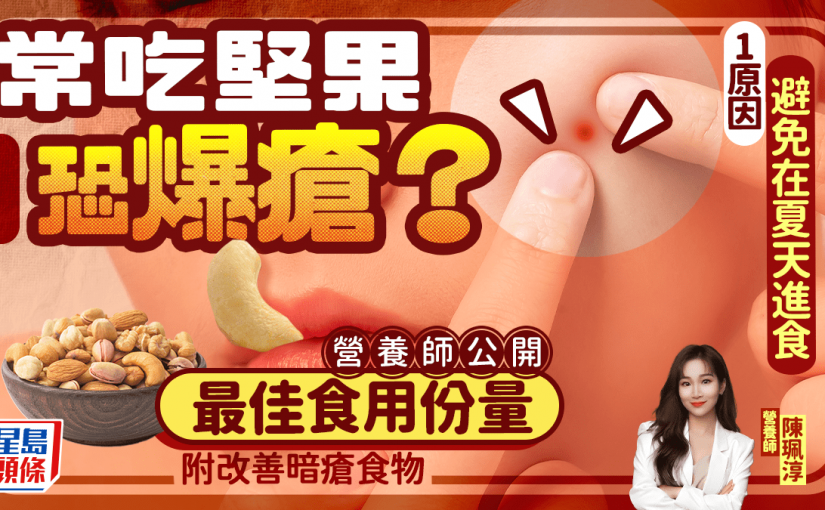 常吃堅果恐爆瘡？營養師公開最佳食用份量 1原因避免在夏天進食