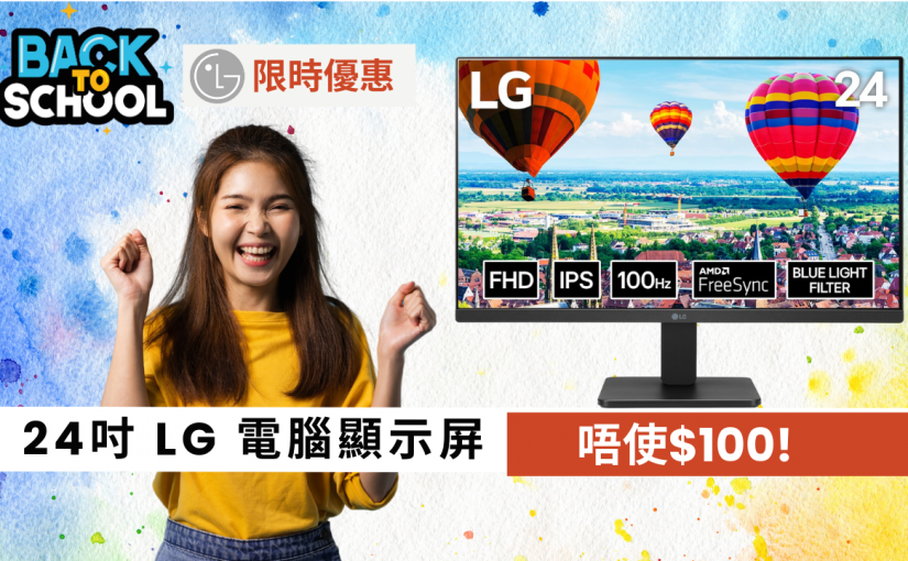 【JETSO 推介】低於 $100！24 吋 LG 100Hz電腦顯示屏：FreeSync＋護眼模式，返學／WFH 精選
