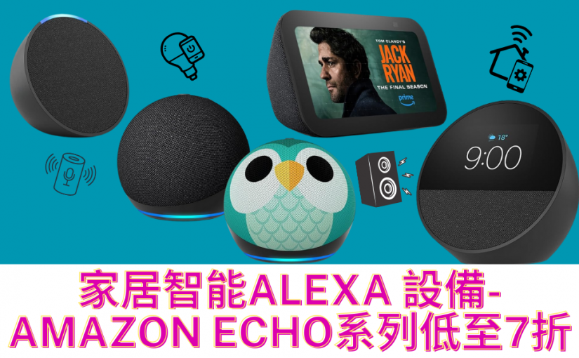 【JETSO推介】ALEXA~AMAZON ECHO家居智能系列設備限時大優惠, 低至7折!