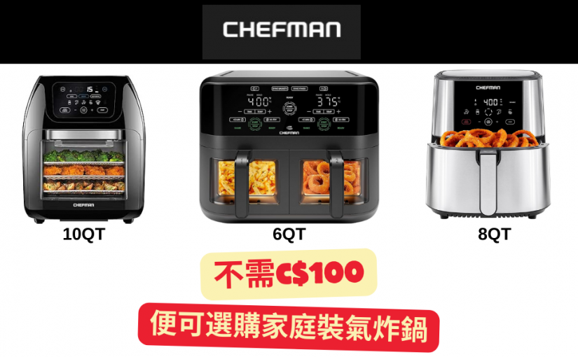 【JETSO 推介】不用C$100 便買到家庭裝氣炸鍋!  Chefman指定產品低至51折!