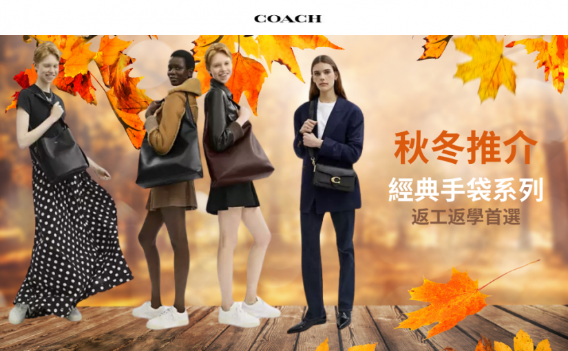 【JETSO推介】返工返學想搵實用且能跟上潮流的手袋, 大家快來看看Coach的經典系列!