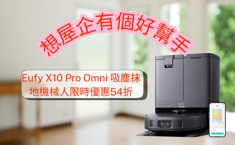 【JETSO推介】Eufy X10 Pro Omni 吸塵抹地機械人54折！以後清潔不需要再出手！