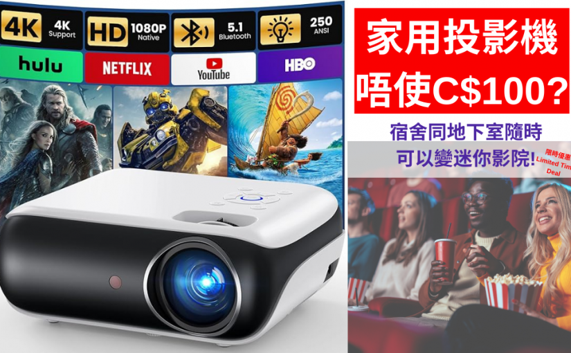 【JETSO 推介】唔使C$100就可以將屋企、宿舍、地下室或後院打造成「迷你電影院」!