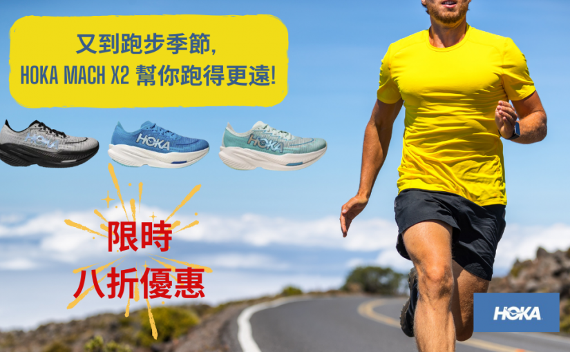 【JETSO 推介】HOKA Mach X2 跑鞋八折優惠!  是時候換上新跑鞋助你路跑訓練!