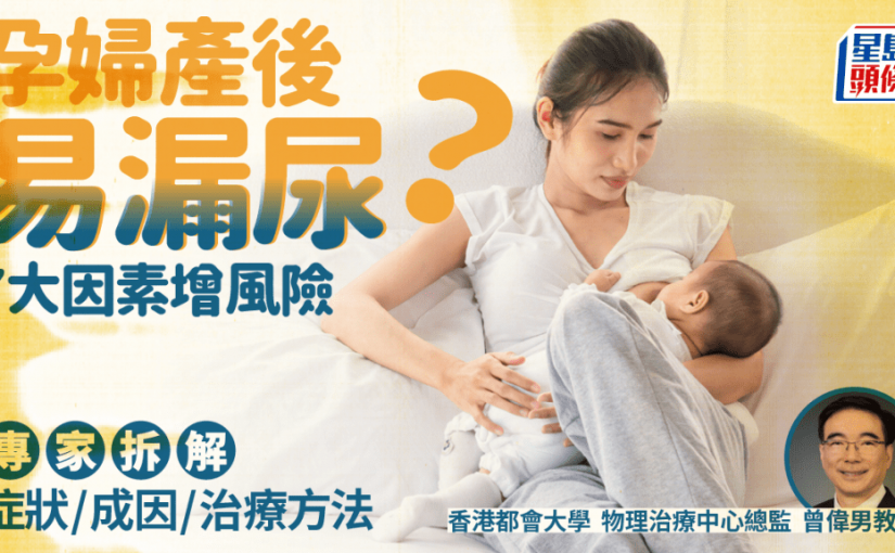 孕婦產後易漏尿？7大因素增風險 專家拆解症狀/成因/治療方法