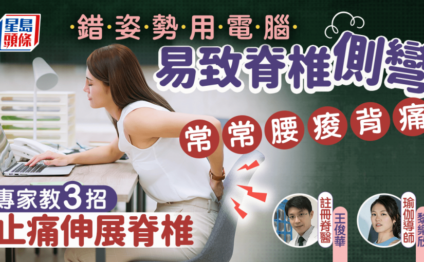 錯姿勢用電腦易致脊椎側彎 常常腰痠背痛 專家教3招止痛伸展脊椎