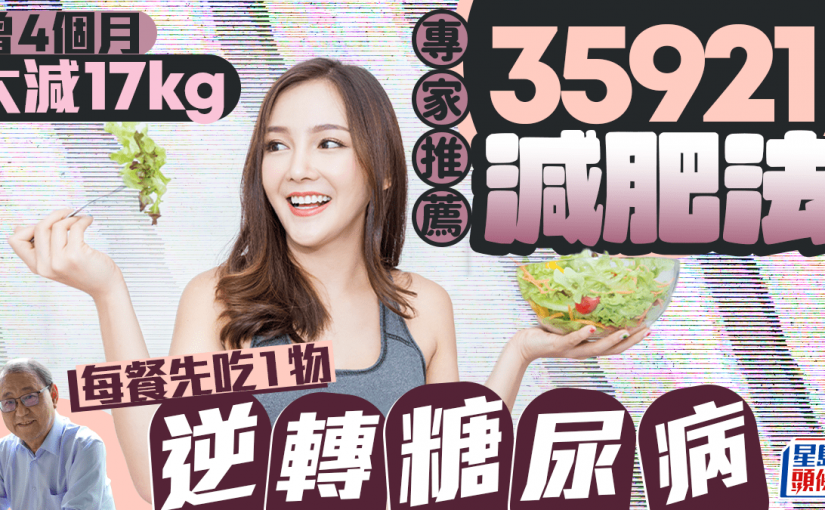 糖尿病可逆轉？專家推薦「35921飲食法」減肥控血糖 4個月可減17kg
