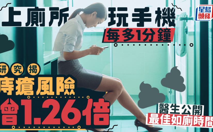 上廁所玩手機每多1分鐘 研究揭痔瘡風險增1.26倍 醫生公開最佳如廁時間