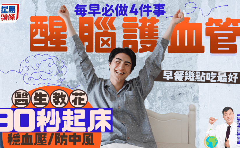 每早必做4件事醒腦護血管 花90秒起床穩血壓/防中風 早餐幾點吃最好？